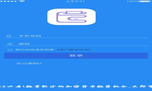 2025必看！数量较少的加密货币投资机会，立即掌握！