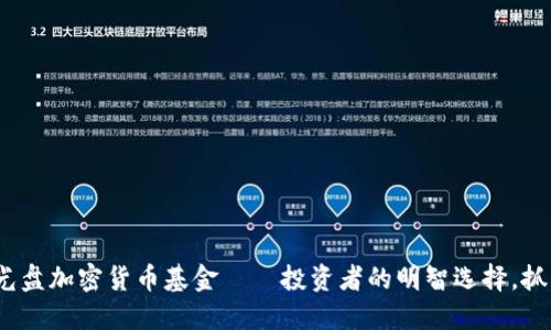 2025必看:光盘加密货币基金——投资者的明智选择,抓住未来机会!