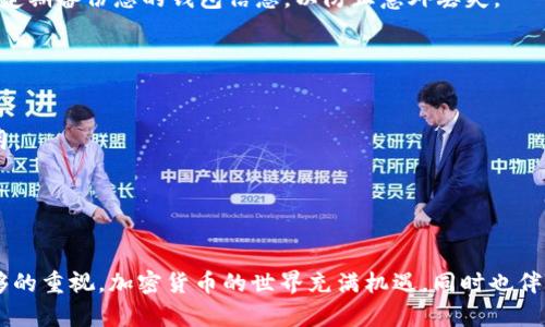 要将抹茶币提到TP钱包，您可以按照以下步骤进行操作。请注意，具体步骤可能因钱包版本或平台更新而有所不同，因此请确保您参考最新的用户指南或官方网站。

### 第一步：了解抹茶币

抹茶币（MATIC）是Polygon网络的原生代币，广泛用于支付交易费用、参与治理和其他多种用途。因此，在进行交易或转移之前，确保您对抹茶币的功能有一定了解，将有助于您更好地管理和使用这些代币。

### 第二步：准备良好的环境

在将抹茶币转移到TP钱包之前，首先确认您的TP钱包已安装并启用。如果您还没有TP钱包，可以访问他们的官方网站进行下载，确保选择正确的平台版本。

### 第三步：获取抹茶币

如果您尚未拥有抹茶币，您可以通过各种方式获得，例如在加密货币交易所购买，或通过其他用户进行交易。确保从合法的平台上获得币，以避免任何安全问题。

### 第四步：获取TP钱包地址

打开TP钱包，点击“接收”或“Receive”选项。在这里，您将看到您的TP钱包地址。请务必复制该地址，确保没有多余的空格，正确无误。

### 第五步：发起转账

接下来，打开您已持有抹茶币的交易所或钱包，寻找“发送”或“转账”选项。在发起转账时，您需要粘贴之前复制的TP钱包地址。确保地址准确无误，以免造成资产损失。

### 第六步：确认交易细节

在输入抹茶币的数量后，请仔细检查转账的所有细节，包括地址、数量和任何相关的交易费用。确认无误后，提交交易请求。

### 第七步：等待交易确认

大多数交易将在几分钟到几小时内得到确认。您可以在交易所或区块链浏览器中追踪交易状态，确保代码状态为“已完成”或“成功”。一旦交易被确认，您可以返回TP钱包查看抹茶币已成功转入。

### 第八步：安全存储

确保在TP钱包中妥善存储您的抹茶币。在进行加密货币交易时，安全性至关重要。请启用两因素身份验证（2FA），并定期备份您的钱包信息，以防止意外丢失。

### 附加提示

1. **小额测试**：在首次转账时，可以先尝试转移小额抹茶币，确保过程顺利。
2. **关注网络费用**：在不同的时段，网络交易费用可能会有所变化，选择在低峰时段进行交易，可以节省一些费用。
3. **保持软件更新**：确保您的TP钱包及其应用程序保持更新，以利用最新的安全性和功能改进。

### 结论

将抹茶币提到TP钱包的过程并不复杂，只需按照以上步骤进行操作，并确保对自己的交易安全和资金的保护有足够的重视。加密货币的世界充满机遇，同时也伴随着风险，因此保持谨慎和敏捷的反应是成功的关键。希望这些信息对您有所帮助，祝您在加密货币的旅程中顺利!