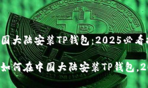 如何在中国大陆安装TP钱包:2025必看指南
立即学习如何在中国大陆安装TP钱包,2025必看!