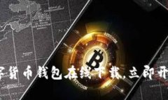 2025必看：tp数字货币钱包在线下载，立即开始安