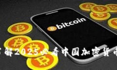 立即了解2025必看中国加密货币排名！