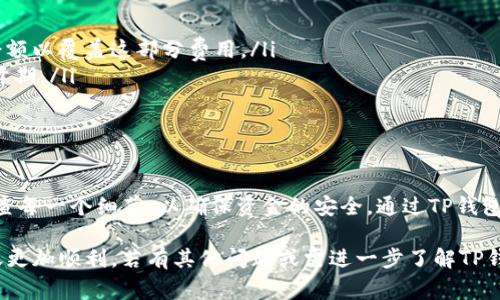 在TP钱包中转账TRX（波场币）是一项相对简单的操作，但了解具体步骤是十分必要的。以下将为您详细介绍如何在TP钱包中进行TRX转账，包括一些注意事项和操作建议。

什么是TP钱包?

TP钱包是一款专注于数字货币管理和交易的钱包应用，支持多种区块链资产的存储与管理。用户可以通过TP钱包方便地进行各种加密货币的转账、交易以及查看账户余额。在TP钱包中，TRX（波场币）作为一种流行的加密货币，受到众多用户的欢迎。

如何在TP钱包中转账TRX?

在进行TRX转账之前，确保您已经在TP钱包中充值了足够的TRX。接下来的步骤如下：

步骤一：打开TP钱包

首先，您需要在手机上打开TP钱包应用。如果您还没有下载，可以在应用商店中找到TP钱包，并进行正常安装。

步骤二：登录账户

打开应用后，输入您的密码以登录您的TP钱包账户。如果您是新用户，可以选择注册一个新账户，按提示完成设置。

步骤三：选择TRX资产

登录后，您会看到您钱包中的各种数字资产。找到TRX，并点击进入该资产页面。在该页面，您可以查看到您当前的TRX余额及其历史交易记录。

步骤四：点击“转账”按钮

在TRX资产页面中，您会看到一个“转账”或“发送”按钮。点击该按钮，进入转账界面。

步骤五：输入转账信息

在转账界面，您需要填写以下信息：

ul
  li接收地址：输入您要转账到的TRX地址，确保地址正确无误，因为区块链交易是不可逆的。/li
  li转账金额：输入您要转账的TRX数量。请注意，您的余额需要足够以满足转账需求。/li
  li备注（可选）：您可以添加一条备注，以便在未来查看时更好地识别此笔交易。/li
/ul

步骤六：确认转账

填写完所有信息后，仔细检查接收地址和转账金额。确认无误后，点击“确认”或“发送”按钮。系统可能会提示您输入密码进行验证，确保是在您本人的操作下进行转账。

步骤七：查看交易状态

转账请求提交后，您可以在交易记录中查看该笔交易的状态。如果交易被处理，您会看到相应的确认信息。通常，在区块链网络高峰时段，转账处理时间可能会有所延迟，但一般不会很久。

注意事项

在转账TRX的过程中，有几个注意事项需要牢记：

ul
  listrong确认地址:/strong 确保输入的接收地址是正确的。任何错误都会导致资金的丢失。/li
  listrong网络费用:/strong 进行转账时，可能会需要支付一定的网络费用，确保您的账户中有足够的TRX余额以覆盖这部分费用。/li
  listrong避免高峰期:/strong 在区块链网络繁忙的时段，转账可能会受到影响，因此在转账时尽量避开高峰期。/li
/ul

总结

在TP钱包中转账TRX的过程相对简单，用户只需通过几个步骤即可完成。在任何时候，请记得保持警惕，仔细检查每一个细节，以确保资金的安全。通过TP钱包，用户可以方便地管理和转账自己的数字资产，无论是日常交易还是投资理财，都能有效满足用户的不同需求。

总之，拥有一个安全可靠的钱包是进行任何数字货币交易的基石。希望以上内容能够帮助到您，让您的TRX转账更加顺利。若有其他问题或需进一步了解TP钱包使用技巧，欢迎随时提问。