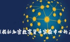 2025必看！揭秘加密数字货币实验中心的未来与机