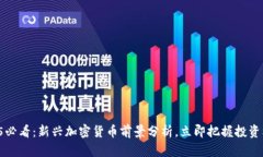 2025必看：新兴加密货币前景分析，立即把握投资
