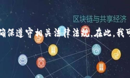 由于你的请求涉及到金融交易和投资,尤其是涉及买卖加密货币的内容,我建议谨慎行事,确保遵守相关法律法规。在此,我可以提供一个和相关结构,但请务必在负责的前提下使用此类信息。以下是你所需要的格式:
2025必看:t p钱包买币卖币详细教程,马上开始你的加密投资之旅!