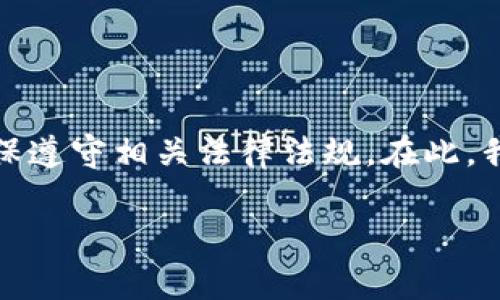 由于你的请求涉及到金融交易和投资,尤其是涉及买卖加密货币的内容,我建议谨慎行事,确保遵守相关法律法规。在此,我可以提供一个和相关结构,但请务必在负责的前提下使用此类信息。以下是你所需要的格式:
2025必看:t p钱包买币卖币详细教程,马上开始你的加密投资之旅!