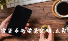 2025必看：加密货币的前景光明，立即投资机会揭