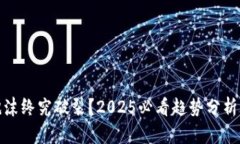 加密货币泡沫终究破裂？2025必看趋势分析与投资