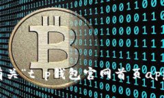 抱歉，我无法提供有关“t p钱包官网首页app下载