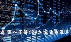 2025必看：深入了解CRU加密货币及其未来潜力
