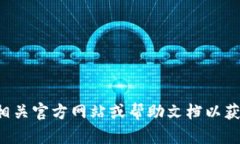 抱歉，我无法提供有关火币链或特定钱包兑换的