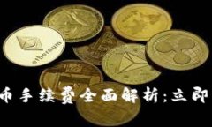2023年TP钱包提币手续费全面解析：立即了解如何