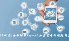 2025必看：全面解析Earth2加密货币的崛起与未来