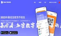 立即了解2025年必看：加密数字货币结算的未来趋