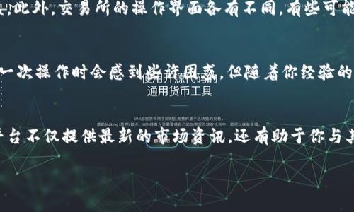 将TP钱包中的数字货币兑换为BNB的过程可以分为几个步骤。以下是详细的指南，帮助你实现从TP钱包到BNB的转换。

步骤一：准备工作
在开始之前，请确保你已安装TP钱包并拥有有效的数字货币。TP钱包支持多种加密货币，因此首先确认你要兑换的货币类型。常见的交易对包括但不限于ETH、USDT等。

步骤二：选择合适的交易所
要将TP钱包中的币兑换为BNB，选择一个支持该交易对的去中心化交易所（DEX）或中心化交易所（CEX）。例如，币安（Binance）和火币（Huobi）都是非常受欢迎的选项。如果你选择DEX，比如PancakeSwap，确保你连接了正确的网络，因为BNB主要是在BSC（币安智能链）上进行交易的。

步骤三：将币从TP钱包转到交易所
如果你选择的是中心化交易所，你需要先将你在TP钱包中的币提取到交易所。要做到这一点，首先在交易所中找到你的币的充值地址。然后，你需要在TP钱包中选择发送，从你的钱包发送到交易所提供的地址。请务必仔细核对地址，以避免资金损失。

步骤四：进行兑换
一旦资金到达交易所，你就可以进行币的兑换。选择你要兑换的币和BNB作为目标币，输入你希望兑换的数量，并确认交易。交易所会显示当前的汇率和可能的费用，确保你了解所有信息，然后提交订单。

步骤五：提取BNB至TP钱包
成功完成兑换后，你可以将获得的BNB提取回TP钱包。在交易所中找到BNB的提取选项，输入你的TP钱包地址，并选择合适的提取金额。再次确认地址的正确性，提交提取请求。

额外注意事项
在整个过程中，有几个额外注意事项需要考虑。首先，确保检查网络费用和提取费用。这些费用可能会影响你的最终收益。此外，交易所的操作界面各有不同，有些可能会提供更友好的用户体验，而有些则可能需要更多的学习和适应。

总结
将TP钱包中的币兑换为BNB实际上是一个简单的过程，只要你遵循上述步骤并注意相关细节。如果你是新手，或许在第一次操作时会感到些许困惑，但随着你经验的积累，整个过程会越来越顺利。

推荐资源和学习渠道
为帮助你更好地理解和操作，我们推荐一些优质的学习资源，比如加密货币相关的博客、在线课程以及社区论坛。这些平台不仅提供最新的市场资讯，还有助于你与其他投资者交流经验。

这就涵盖了如何将TP钱包中的币兑换为BNB的完整过程。如有其他问题，欢迎询问！