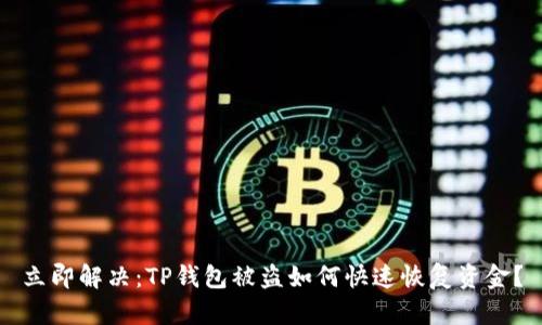 立即解决:TP钱包被盗如何快速恢复资金?