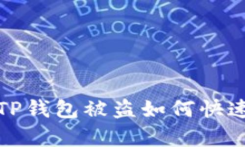 立即解决:TP钱包被盗如何快速恢复资金?