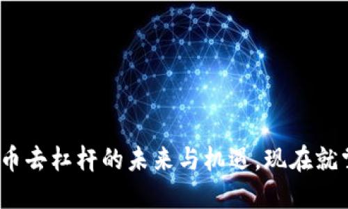 2025必看:加密货币去杠杆的未来与机遇,现在就掌握你的投资策略!