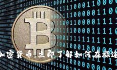 2025必看：酒店加密货币，立即了解如何在旅途中