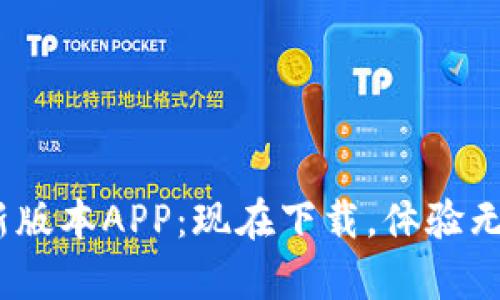 2025必看！t p钱包最新版本APP：现在下载，体验无与伦比的数字货币管理