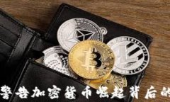 2025必看：银行警告加密货币崛起背后的真相，立
