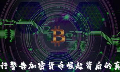2025必看:银行警告加密货币崛起背后的真相,立即了解!