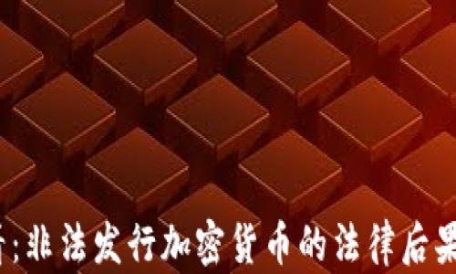 2025年必看:非法发行加密货币的法律后果与处罚详解