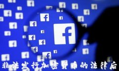 2025年必看：非法发行加密货币的法律后果与处罚