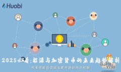 2025必看：能源与加密货币的未来趋势解析