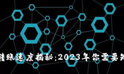 加密货币转账速度揭秘:2023年你需要知道的一切