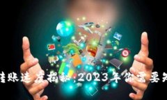 加密货币转账速度揭秘：2023年你需要知道的一切