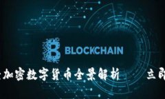 2025必看：新浪财经加密数字货币全景解析——立