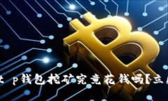“2025必看：t p钱包挖矿究竟花钱吗？立即揭晓真