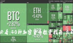 2025必看：40种加密货币投资指南，立即行动！
