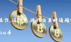 要在TP钱包购买Kishu币，您可以按照以下步骤操作