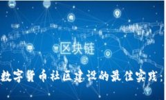 立即了解加密数字货币社区建设的最佳实践：2