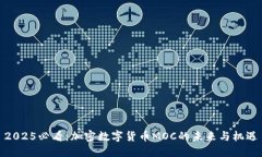 2025必看：加密数字货币MOC的未来与机遇