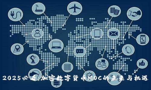 2025必看:加密数字货币MOC的未来与机遇