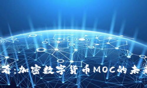 2025必看:加密数字货币MOC的未来与机遇