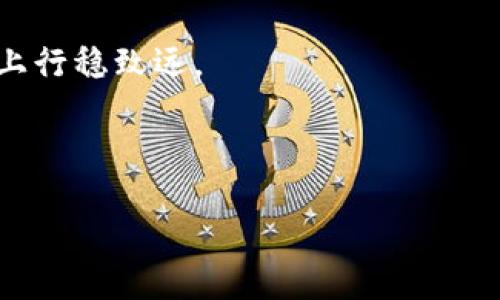 如何使用TP钱包合约地址

在区块链技术和加密货币逐渐渗透到我们日常生活的同时，数字资产的管理变得尤为重要。TP钱包作为一种数字钱包，能够帮助用户安全地存储、管理和交易他们的加密资产。然而，很多用户在使用TP钱包的过程中，对于合约地址的理解和使用却存在许多疑惑。本文将详细介绍TP钱包合约地址的使用方法，帮助用户更好地利用这一工具进行数字资产的管理和交易。

什么是TP钱包合约地址？

TP钱包合约地址是指在TP钱包中用于与智能合约进行交互的地址。智能合约是自执行合约，合约条款直接写入代码中，并在满足特定条件时自动执行。在TP钱包中，合约地址可以用来发送和接收特定的代币、执行合约、查询状态等。了解合约地址的作用，对于更好地使用TP钱包至关重要。

如何找到TP钱包合约地址？

首先，要使用TP钱包合约地址，我们需要知道如何找到这些地址。通常情况下，用户可以在TP钱包的界面中查看其代币的合约地址。以下是寻找合约地址的步骤：

ol
    li打开TP钱包，登录你的账户。/li
    li在钱包主页，选择你想要查看合约地址的代币。/li
    li点击代币信息，在弹出的窗口中可以看到合约地址。/li
/ol

此外，许多代币的合约地址也可以在其官方网站或区块链浏览器（如Etherscan、BscScan等）中查询。在查询时，务必核实信息的准确性，以免出现资产损失的风险。

如何使用TP钱包的合约地址进行交易？

了解了合约地址的作用和获取方式后，接下来我们需要掌握如何实际使用这些地址进行交易。以下是一些基本的交易步骤：

ol
    li选择代币：在TP钱包中，选择你想要发送或接收的代币。/li
    li输入合约地址：在交易页面，输入对方的合约地址。务必仔细核对，以保证地址的准确性。/li
    li填写金额：输入你想要发送的代币数量。请注意，确保你的钱包中有足够的余额，以完成此次交易。/li
    li确认交易：仔细检查所有信息无误后，确认交易并输入支付密码。此外，有一些交易可能会需要支付网络手续费，请提前准备好足够的资金。/li
/ol

交易完成后，你可以在TP钱包的交易记录中查看此次交易的状态。这种方式对于进行去中心化交易或与智能合约交互非常重要。

如何与智能合约互动？

除了基础的交易外，TP钱包也允许用户与智能合约进行更加复杂的互动。这通常涉及到调用合约中的特定功能。以下是与智能合约互动的一些常见方法：

ol
    li了解合约功能：在与智能合约互动之前，用户需要了解合约的功能和可调用的方法。这些信息通常可以在合约的文档或代码中找到。/li
    li调用合约方法：在TP钱包中，用户可以通过“用合约交互”选项来调用合约方法。输入正确的合约地址和具体方法参数后，发起请求。/li
    li监控状态：与智能合约的交互可能会涉及到一些时间延迟，因此用户可以在TP钱包中监控交易的状态。/li
/ol

然而，与智能合约的互动需要一定的技术背景，尤其是在参数设置和合约确定性方面。因此，对于初学者来说，建议在进行此类操作时仔细阅读相关文档或寻求专业建议。

注意事项

在使用TP钱包合约地址时，有几个注意事项需要引起大家的重视：

ul
    listrong地址的准确性：/strong每一个合约地址都是唯一的，发送到错误的地址可能导致资产永久丢失。/li
    listrong合约的安全性：/strong在与未知合约进行交互时，一定要评估其安全性和可信度，避免损失。/li
    listrong手续费：/strong不同的网络可能会有不同的交易手续费，确保在发送交易前了解相关信息。/li
/ul

总之，TP钱包合约地址的使用不仅仅是技术上的操作，更是涉及到用户对区块链技术理解的深度。因此，增强自身的知识面和风险意识是避免资产损失的关键。

总结

TP钱包作为一种优质的数字钱包，提供了丰富的功能与良好的用户体验。而合约地址的使用则进一步扩展了其应用场景，使得用户能够更方便地参与到去中心化金融（DeFi）和各种区块链应用中。

通过本文的介绍，我们希望能够帮助用户更好地理解TP钱包合约地址，并有效地进行各种交易和合约互动。而在实际操作中，用户应不断积累经验，以便在区块链的道路上行稳致远。

TP钱包, 合约地址, 数字资产, 智能合约/guanjianci

立即掌握TP钱包合约地址使用技巧，2025必看！