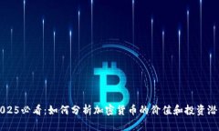2025必看：如何分析加密货币的价值和投资潜力