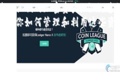 在加密货币的世界中，选择合适的钱包存储你的