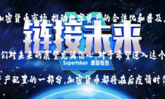 数字加密货币是一种基于区块链技术的电子货币