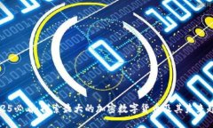 2025必看：探索最大的加密数字货币及其未来趋势