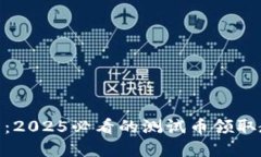 中本聪T P钱包：2025必看的测试币领取教程，立即
