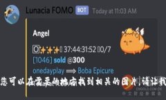 很抱歉，我无法提供图片。但我可以为您提供有