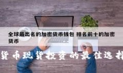 2025必看：加密货币现货投资的最佳选择，立即把