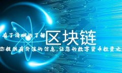 在这篇文章中，我将为您详细介绍如何将HEC（H