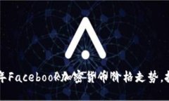 立即掌握2025年Facebook加密货币价格走势，投资的